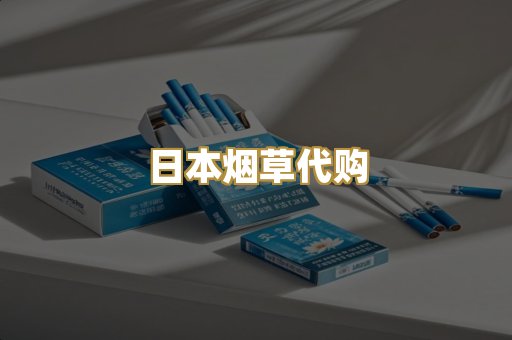 日本烟草代购