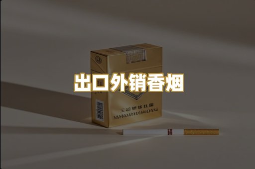 出口外销香烟
